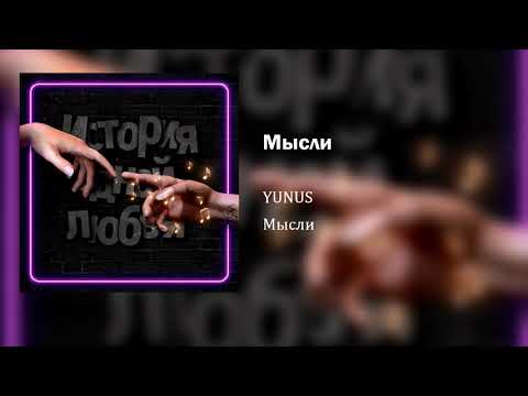 Yunus - Мысли видео (клип)