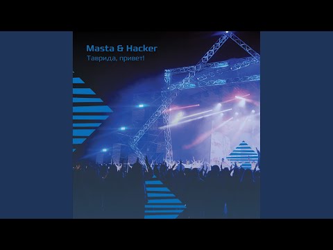 Masta, The Hacker - Таврида, привет! (2019 Breaks Mix) видео (клип)