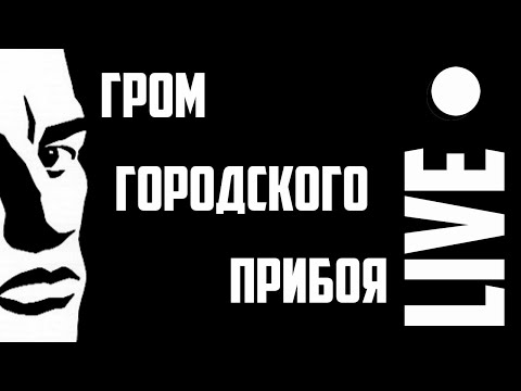 План Ломоносова - Гром городского прибоя видео (клип)