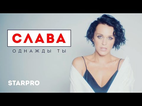 Слава - Однажды ты видео (клип)