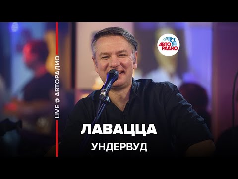 Ундервуд - Лавацца видео (клип)