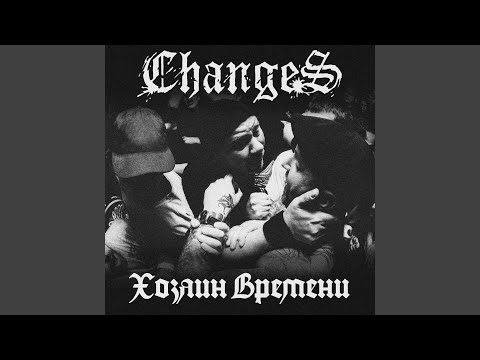 Changes - Школа жизни видео (клип)