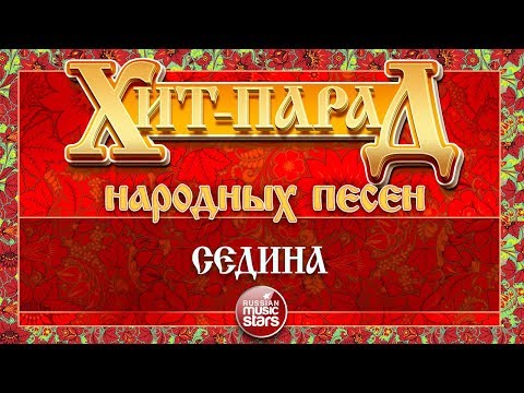 Леонсия Эрденко - Седина видео (клип)