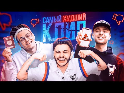 Егор Крид, Джарахов, Buster - САМЫЙ ХУДШИЙ ТРЕК (feat. Джарахов, BUSTER) видео (клип)