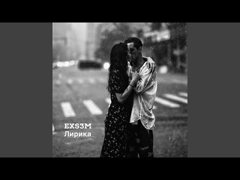 EXS3M - Лирика видео (клип)