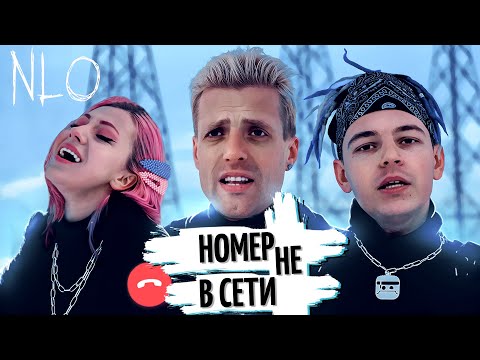 NLO - Номер не в сети видео (клип)