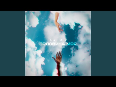 Хабиб, Артем - Половина моя видео (клип)