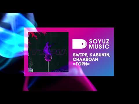 Swipe, Kabunin, СилаВоли - Гори видео (клип)