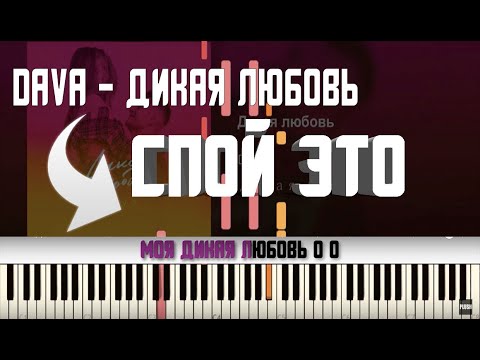 DAVA - Дикая любовь (Instrumental) видео (клип)