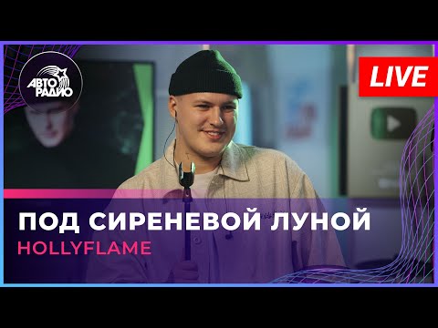 HOLLYFLAME - Под сиреневой луной видео (клип)