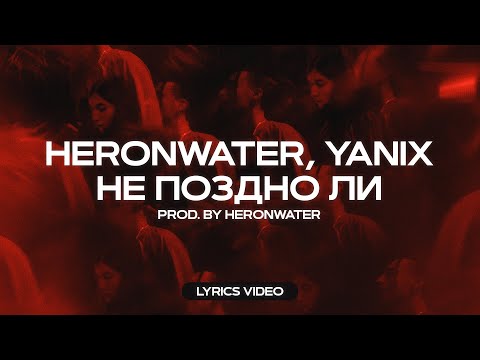 Heronwater - Гана видео (клип)