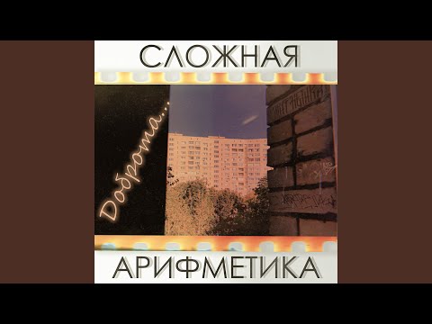 Сложная Арифметика - Доброта видео (клип)