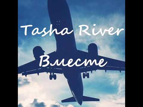 Tasha River - Вместе видео (клип)