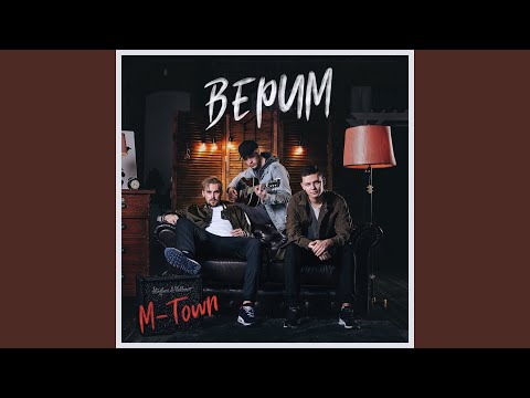 M-Town - Верим видео (клип)