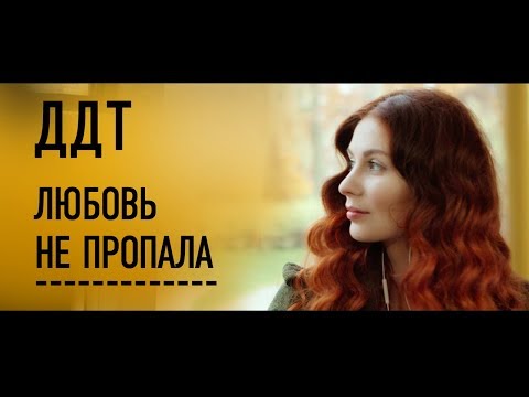 Блажин - Любовь не пропала (Трибьют ДДТ) видео (клип)