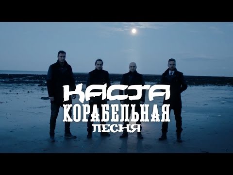 Каста - Корабельная песня видео (клип)