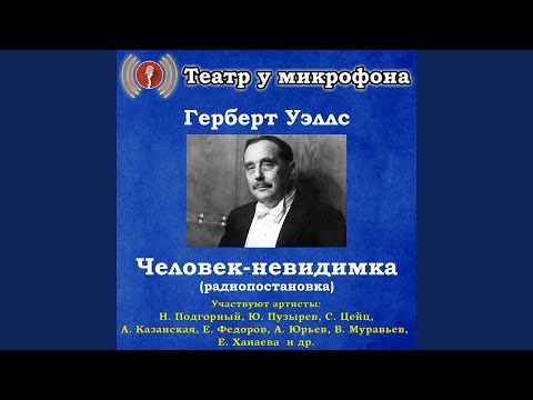 Театр у микрофона - Невидимка, часть 3 видео (клип)