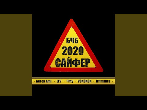 Антон Ami, Lev, Pitty, Vononon, R1Fmabes - Сайфер 2020 бчб видео (клип)