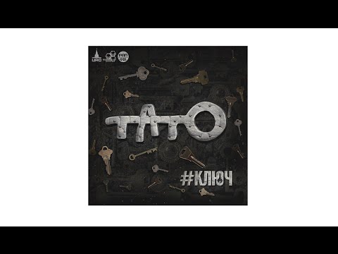 ТАТО, Гад Дым - Железной хваткой видео (клип)