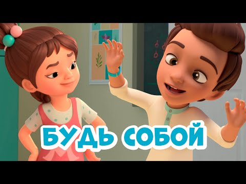 GOLDRINN - Будь собой видео (клип)