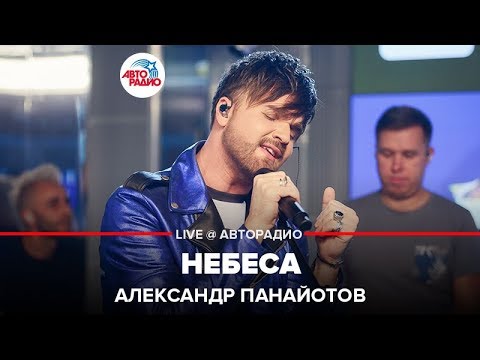 Александр Панайотов - Небеса (Live) видео (клип)