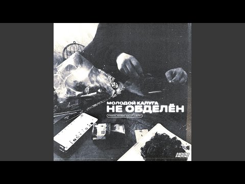 молодой калуга - Не обделён видео (клип)