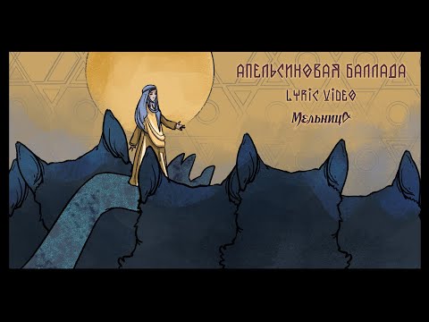 Мельница - Апельсиновая баллада (О Петре и Тавифе) видео (клип)