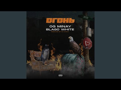 OG Minay, Blago White - Огонь видео (клип)