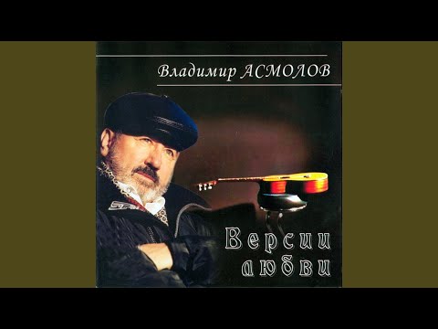 Владимир Асмолов - Аэлита видео (клип)