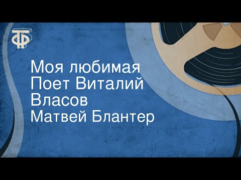 Виталий Власов - Моя любимая видео (клип)