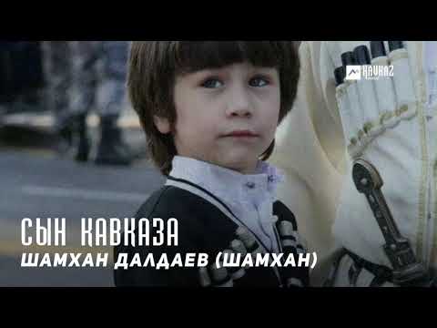 Шамхан Далдаев - Малышка (посвящается М...) видео (клип)