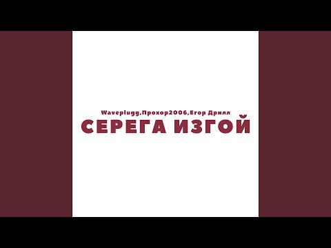 Прохор2006, Егор дрилл, WAVEPLUGG - Серегей видео (клип)