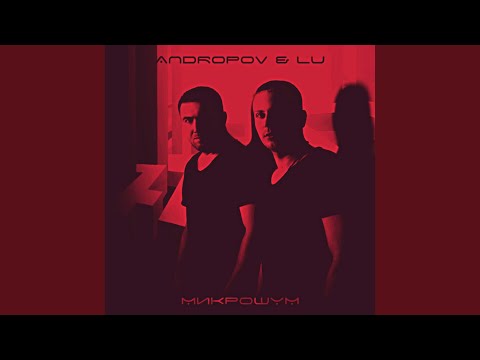 Andropov, LU, JEKAN - Говорила мама видео (клип)