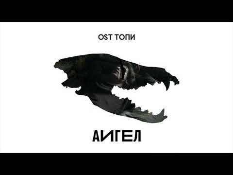 АИГЕЛ - Топи (Underwater) видео (клип)