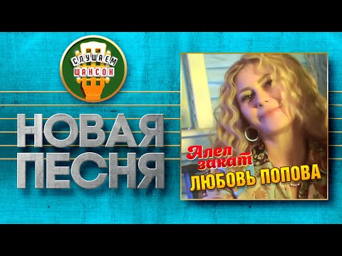 Любовь Попова - Алел закат видео (клип)