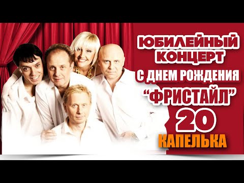 Фристайл, Нина Кирсо - Капелька (Live) видео (клип)