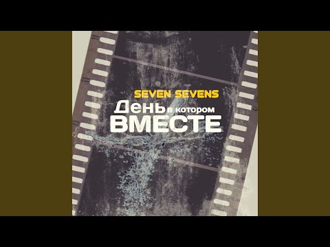 Seven Sevens - День в котором вместе видео (клип)