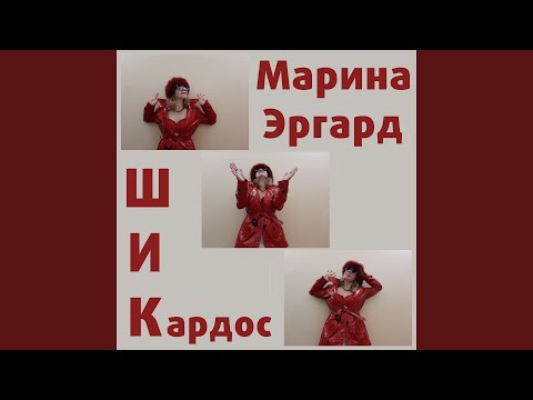 Марина Эргард - Астрал видео (клип)