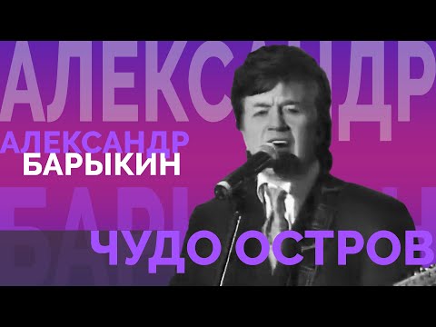 Александр Барыкин - Чудо-остров видео (клип)