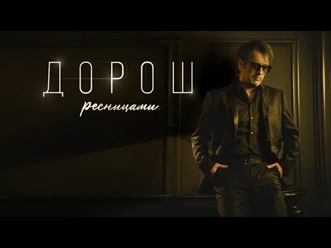 ДОРОШ - Ресницами видео (клип)