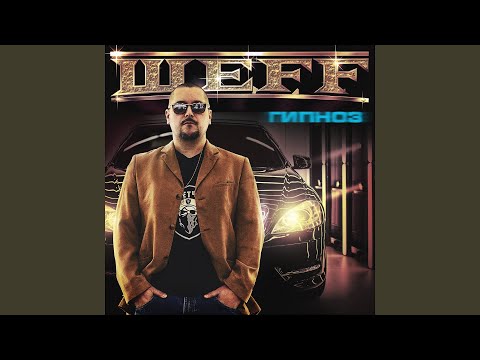 ШЕFF, Три Пули, Такер - Штурмовики видео (клип)