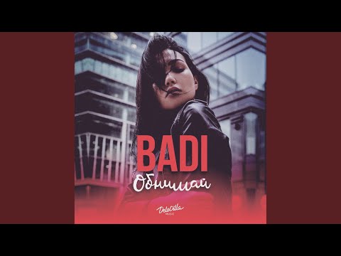 Badi - Обнимай видео (клип)