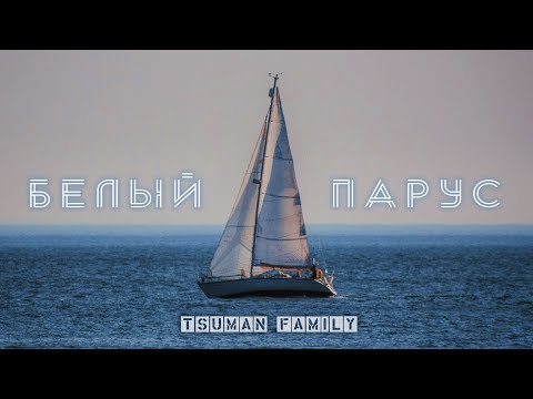 NALBATSHTERN - Белый парус видео (клип)