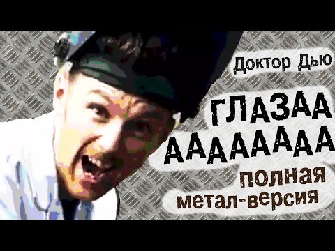 DEADFAN - Глаза видео (клип)