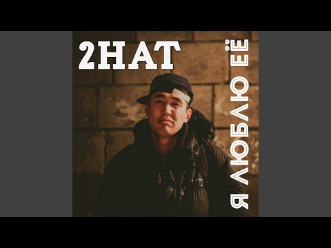 2Hat - Я Люблю Её видео (клип)