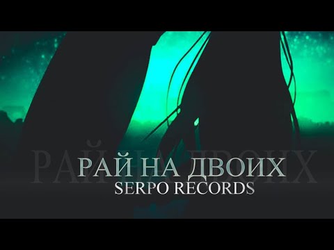 SERPO, DJ 911 - Рай на двоих видео (клип)