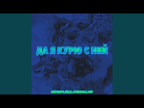 WAVEPLUGG, Crack - Аутро (Совет девочкам) видео (клип)