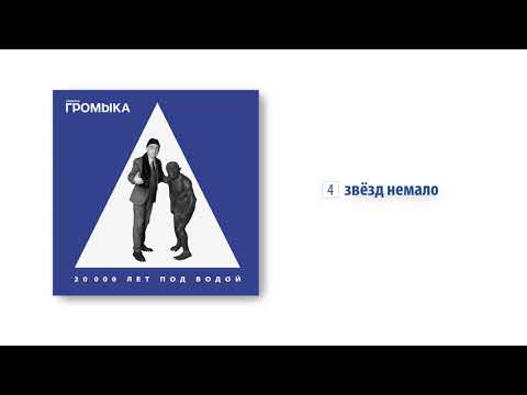 ГРОМЫКА - Звёзд немало видео (клип)