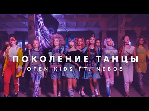 Open Kids, NEBO5 - Поколение танцы видео (клип)