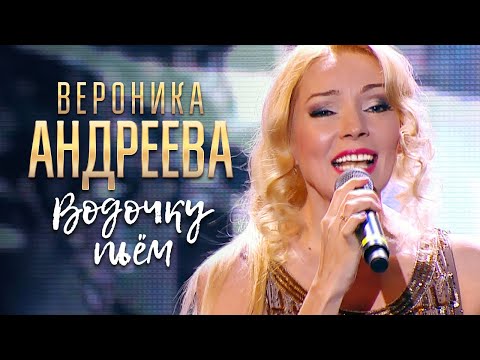 Вероника Андреева - Водочку пьём видео (клип)